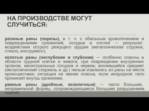 НА ПРОИЗВОДСТВЕ МОГУТ СЛУЧИТЬСЯ: резаные раны (порезы), в т. ч. с обильным кровотечением