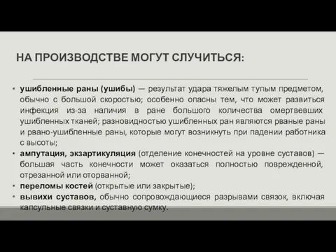 НА ПРОИЗВОДСТВЕ МОГУТ СЛУЧИТЬСЯ: ушибленные раны (ушибы) — результат удара тяжелым тупым предметом,