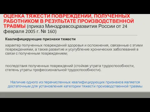 ОЦЕНКА ТЯЖЕСТИ ПОВРЕЖДЕНИЙ, ПОЛУЧЕННЫХ РАБОТНИКОМ В РЕЗУЛЬТАТЕ ПРОИЗВОДСТВЕННОЙ ТРАВМЫ (приказ Минздравсоцразвития России от