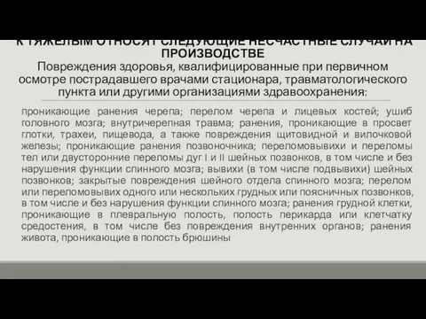 К ТЯЖЕЛЫМ ОТНОСЯТ СЛЕДУЮЩИЕ НЕСЧАСТНЫЕ СЛУЧАИ НА ПРОИЗВОДСТВЕ Повреждения здоровья, квалифицированные при первичном