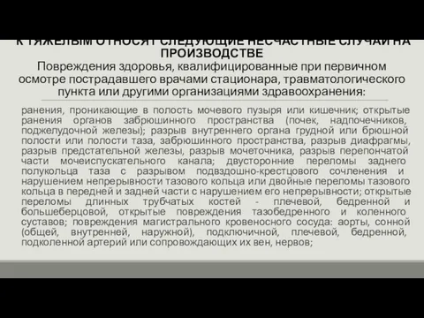 К ТЯЖЕЛЫМ ОТНОСЯТ СЛЕДУЮЩИЕ НЕСЧАСТНЫЕ СЛУЧАИ НА ПРОИЗВОДСТВЕ Повреждения здоровья, квалифицированные при первичном