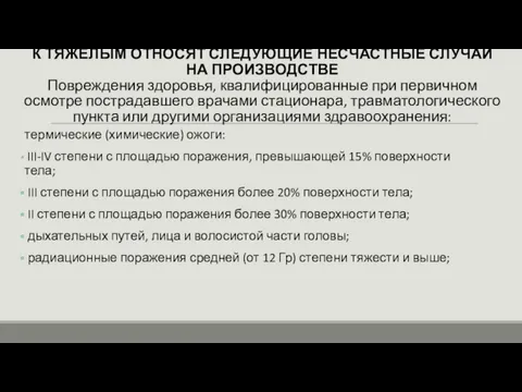 К ТЯЖЕЛЫМ ОТНОСЯТ СЛЕДУЮЩИЕ НЕСЧАСТНЫЕ СЛУЧАИ НА ПРОИЗВОДСТВЕ Повреждения здоровья, квалифицированные при первичном