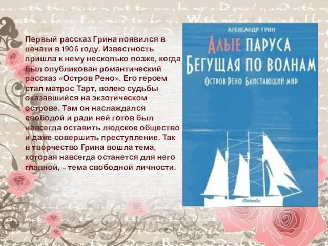 Первый рассказ Грина появился в печати в 1906 году. Известность