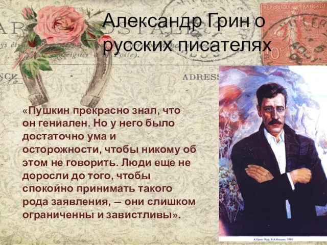 Александр Грин о русских писателях «Пушкин прекрасно знал, что он