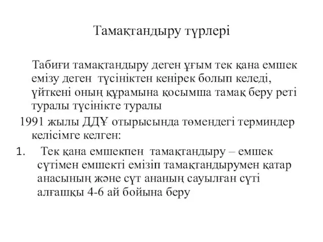 Тамақтандыру түрлері Табиғи тамақтандыру деген ұғым тек қана емшек емізу деген түсініктен кенірек