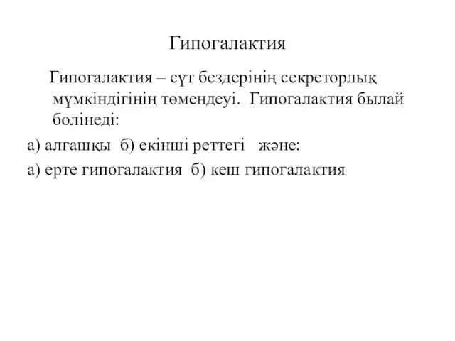 Гипогалактия Гипогалактия – сүт бездерінің секреторлық мүмкіндігінің төмендеуі. Гипогалактия былай