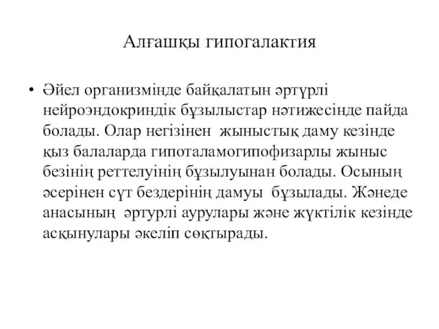 Алғашқы гипогалактия Әйел организмінде байқалатын әртүрлі нейроэндокриндік бұзылыстар нәтижесінде пайда болады. Олар негізінен