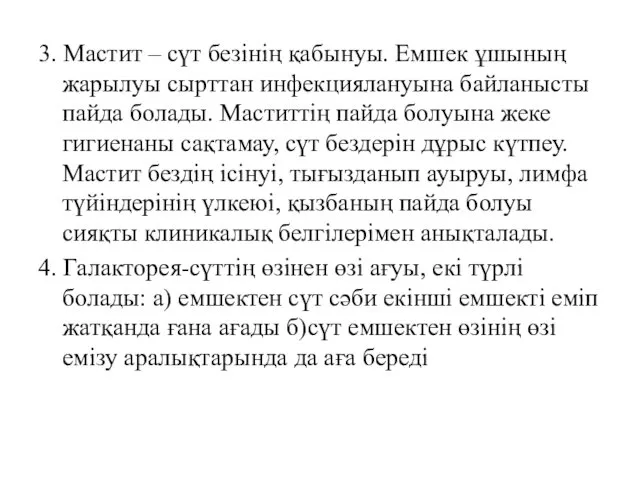 3. Мастит – сүт безінің қабынуы. Емшек ұшының жарылуы сырттан инфекциялануына байланысты пайда