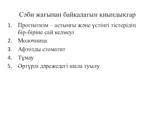 Сәби жағынан байқалатын қиындықтар Прогнатизм – астыңғы және үстінгі тістерідің