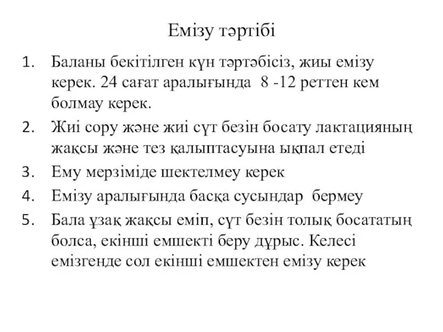 Емізу тәртібі Баланы бекітілген күн тәртәбісіз, жиы емізу керек. 24 сағат аралығында 8