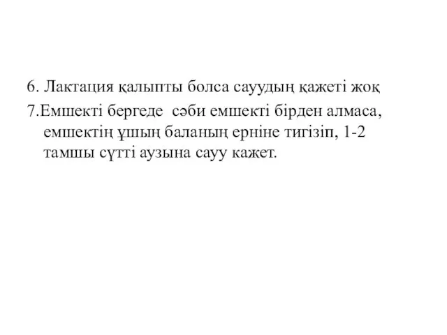 6. Лактация қалыпты болса сауудың қажеті жоқ 7.Емшекті бергеде сәби