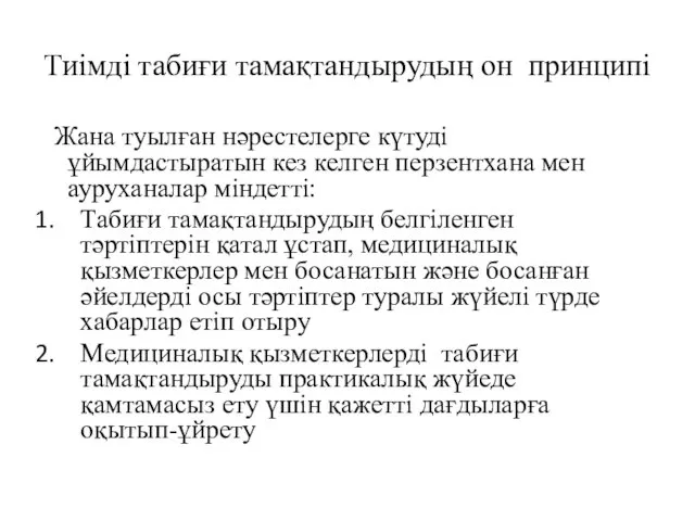 Тиімді табиғи тамақтандырудың он принципі Жана туылған нәрестелерге күтуді ұйымдастыратын