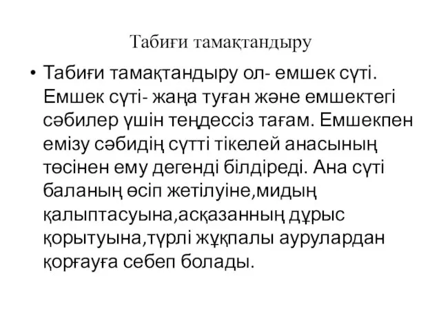 Табиғи тамақтандыру Табиғи тамақтандыру ол- емшек сүті. Емшек сүті- жаңа туған және емшектегі