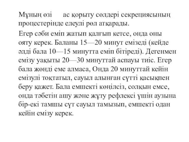 Мұның өзі ас қорыту сөлдері секрециясының процестерінде елеулі рөл атқарады.