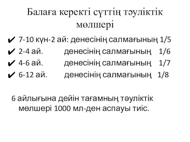 Балаға керекті сүттің тәуліктік мөлшері 7-10 күн-2 ай: денесінің салмағының