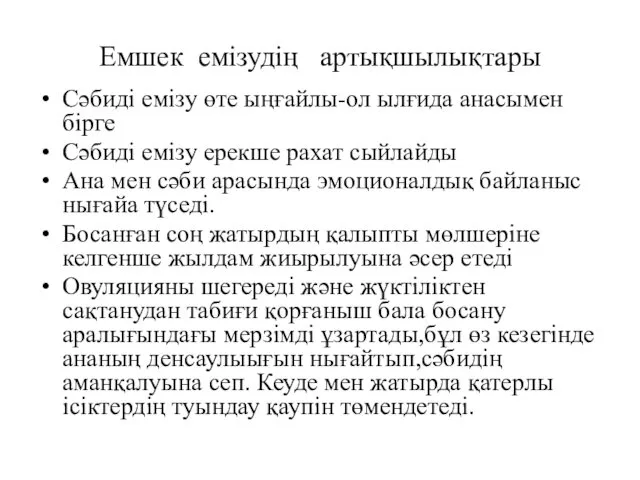 Емшек емізудің артықшылықтары Сәбиді емізу өте ыңғайлы-ол ылғида анасымен бірге