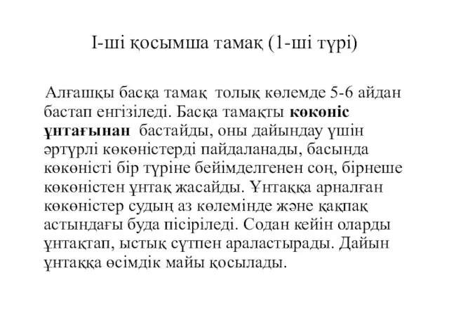 I-ші қосымша тамақ (1-ші түрі) Алғашқы басқа тамақ толық көлемде