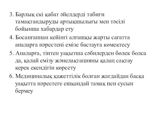 3. Барлық екі қабат әйелдерді табиғи тамақтандыруды артықшылығы мен тәсілі