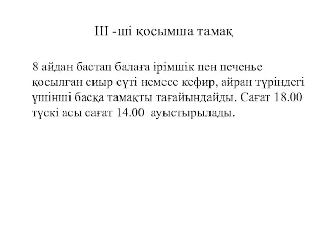 III -ші қосымша тамақ 8 айдан бастап балаға ірімшік пен