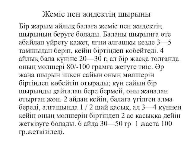 Жеміс пен жидектің шырыны Бір жарым айлық балаға жеміс пен