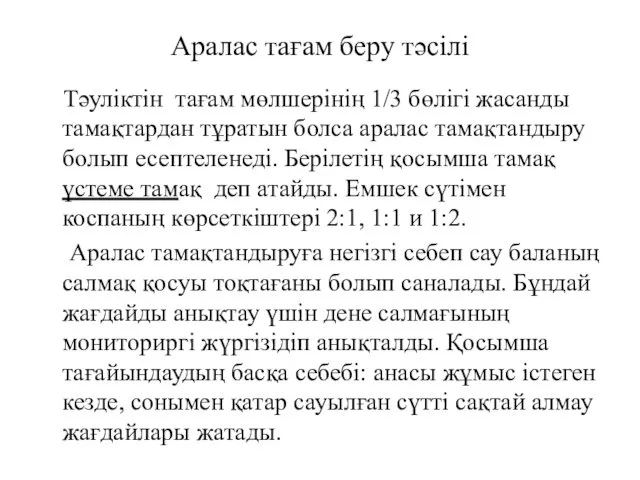 Аралас тағам беру тәсілі Тәуліктін тағам мөлшерінің 1/3 бөлігі жасанды тамақтардан тұратын болса