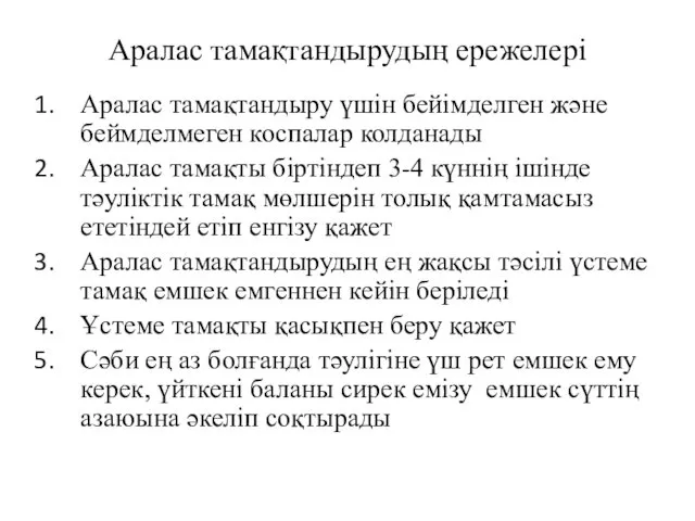 Аралас тамақтандырудың ережелері Аралас тамақтандыру үшін бейімделген және беймделмеген коспалар