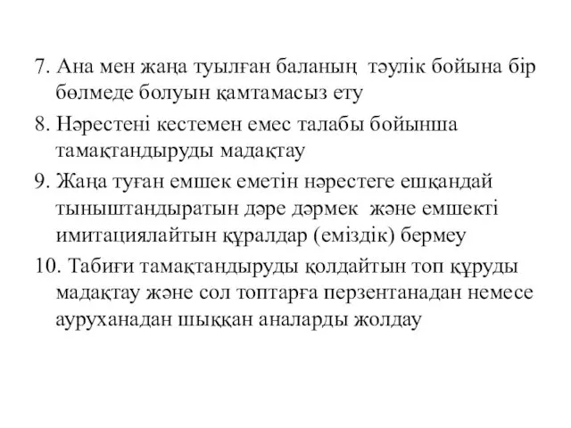 7. Ана мен жаңа туылған баланың тәулік бойына бір бөлмеде болуын қамтамасыз ету