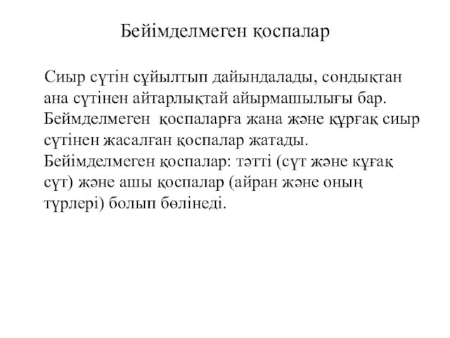 Бейімделмеген қоспалар Сиыр сүтін сұйылтып дайындалады, сондықтан ана сүтінен айтарлықтай айырмашылығы бар. Беймделмеген