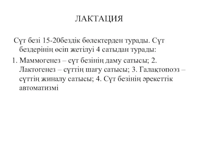 ЛАКТАЦИЯ Сүт безі 15-20бездік бөлектерден турады. Сүт бездерінің өсіп жетілуі