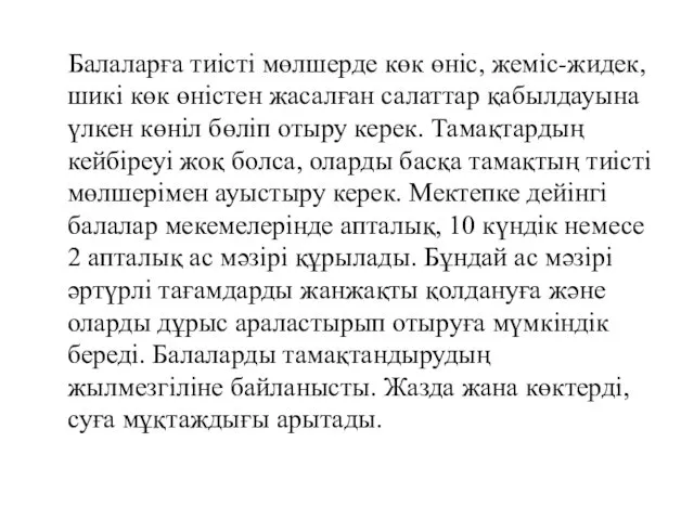 Балаларға тиісті мөлшерде көк өніс, жеміс-жидек, шикі көк өністен жасалған