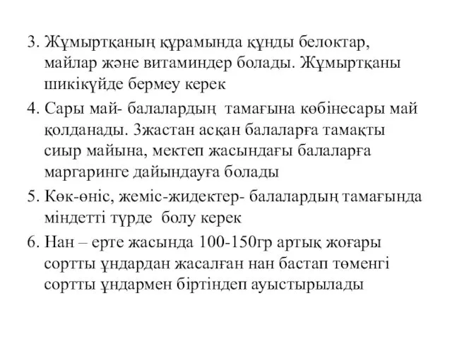 3. Жұмыртқаның құрамында құнды белоктар, майлар және витаминдер болады. Жұмыртқаны шикікүйде бермеу керек