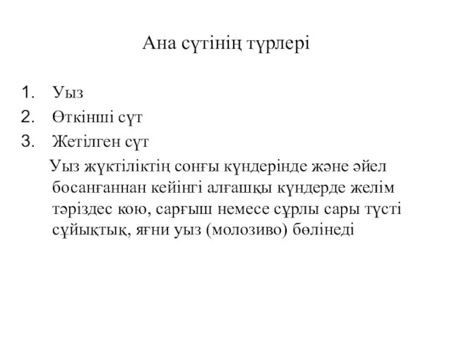Ана сүтінің түрлері Уыз Өткінші сүт Жетілген сүт Уыз жүктіліктің