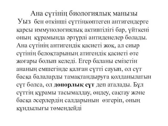 Ана сүтінің биологиялық манызы Уыз бен өткінші сүттіңкөптеген антигендерге қарсы иммунологиялық активтілігі бар,