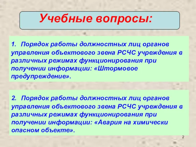 Учебные вопросы: 1. Порядок работы должностных лиц органов управления объектового звена РСЧС учреждения