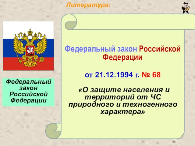 Федеральный закон Российской Федерации от 21.12.1994 г. № 68 «О защите населения и
