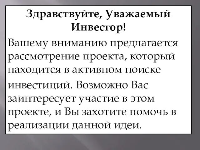 Здравствуйте, Уважаемый Инвестор! Вашему вниманию предлагается рассмотрение проекта, который находится в активном поиске