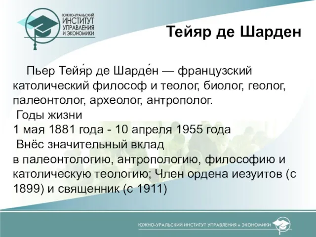 Тейяр де Шарден Пьер Тейя́р де Шарде́н — французский католический философ и теолог,