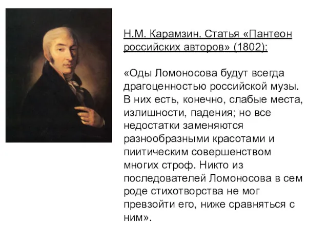 Н.М. Карамзин. Статья «Пантеон российских авторов» (1802): «Оды Ломоносова будут