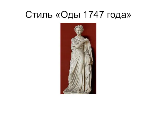 Стиль «Оды 1747 года»