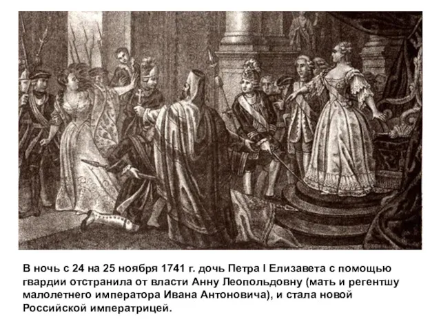 В ночь с 24 на 25 ноября 1741 г. дочь Петра I Елизавета