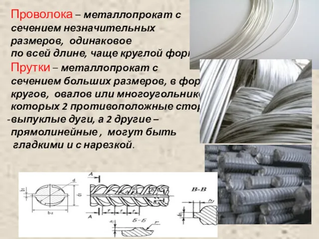 Проволока – металлопрокат с сечением незначительных размеров, одинаковое по всей