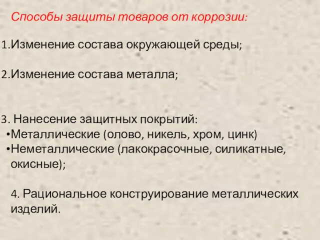 Способы защиты товаров от коррозии: Изменение состава окружающей среды; Изменение