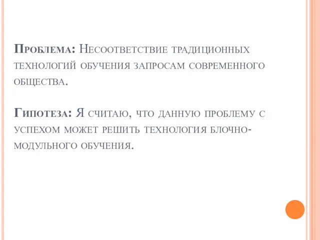 Проблема: Несоответствие традиционных технологий обучения запросам современного общества. Гипотеза: Я