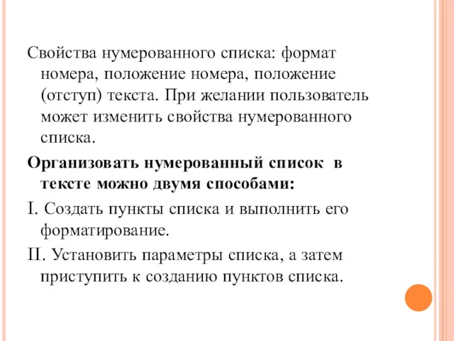 Свойства нумерованного списка: формат номера, положение номера, положение (отступ) текста.