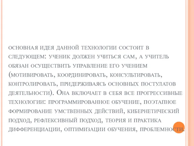 основная идея данной технологии состоит в следующем: ученик должен учиться