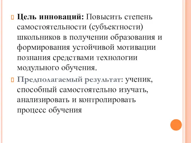 Цель инноваций: Повысить степень самостоятельности (субъектности) школьников в получении образования