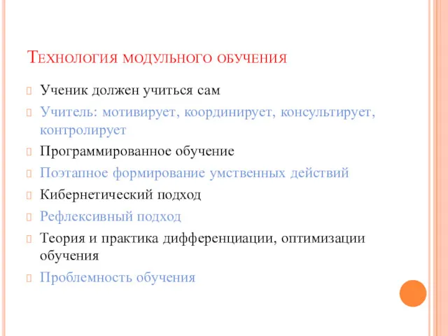 Технология модульного обучения Ученик должен учиться сам Учитель: мотивирует, координирует,