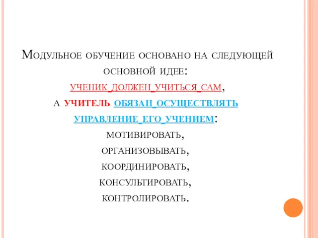 Модульное обучение основано на следующей основной идее: ученик должен учиться