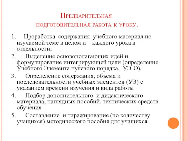 Предварительная подготовительная работа к уроку. 1. Проработка содержания учебного материал