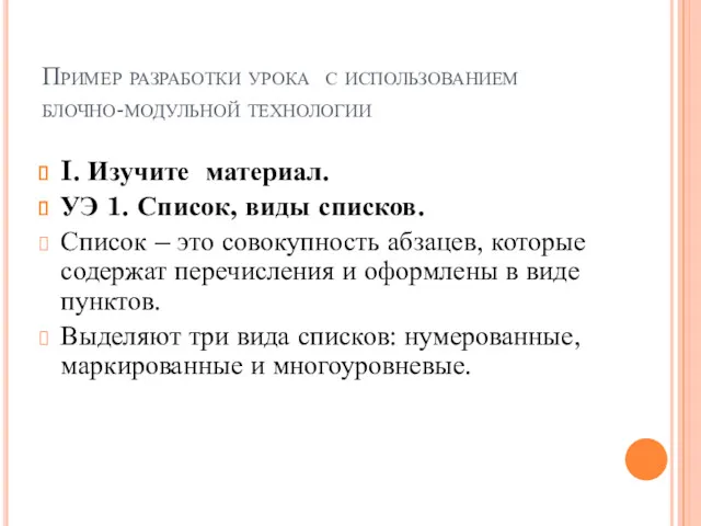 Пример разработки урока с использованием блочно-модульной технологии I. Изучите материал.